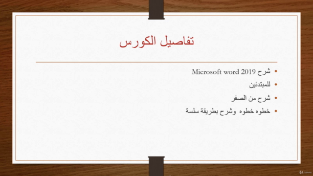 learn microsoft word - كورس ميكروسوفت وُرد بالعربي – Screenshot 4