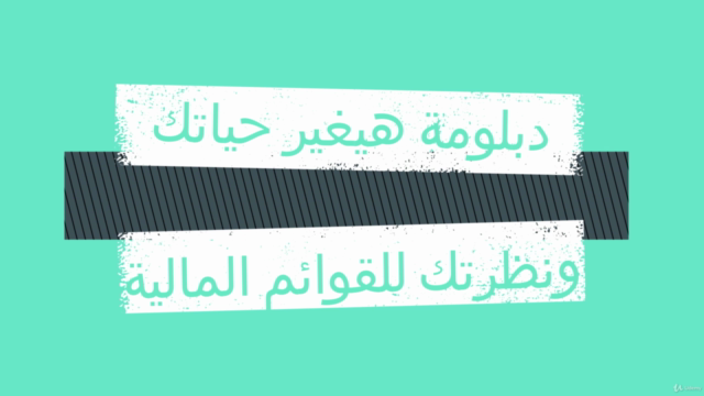 Professional Financial Accountant Diploma (in Arabic) - Screenshot_01