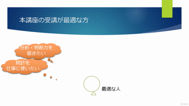 文系出身・数学がニガテ・知識ゼロの方大歓迎!社会人のための統計活用力養成講座 ~ データサイエンスの基礎を攻略! – Screenshot 1