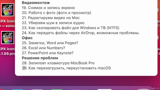 Основы работы на компьютерах Apple (iMac, MacBook Pro и тд) – Screenshot 2