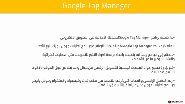 Google Tag Manager Course - دورة إدارة العلامات من جوجل – Screenshot 3