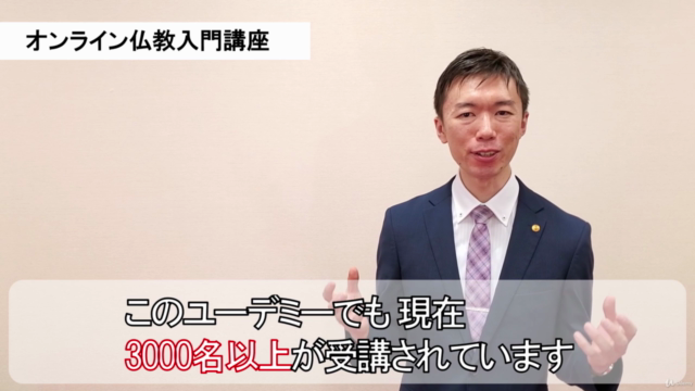 基礎から学べる仏教オンライン入門講座(初級クラス) – Screenshot 1