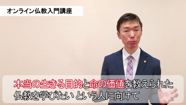 基礎から学べる仏教オンライン入門講座(初級クラス) – Screenshot 3
