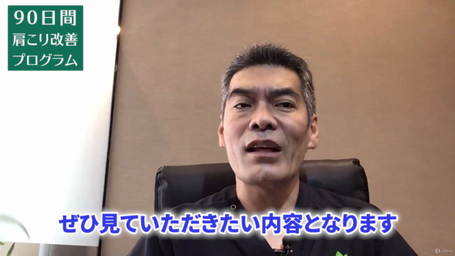 【90日で結果にコミット】ストレッチで解消しない肩こり改善講座 – Screenshot 3