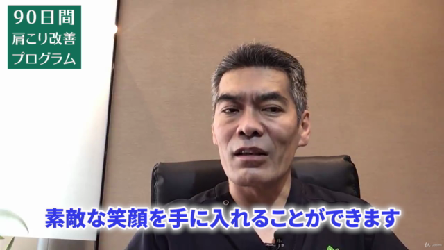 【90日で結果にコミット】ストレッチで解消しない肩こり改善講座 – Screenshot 4