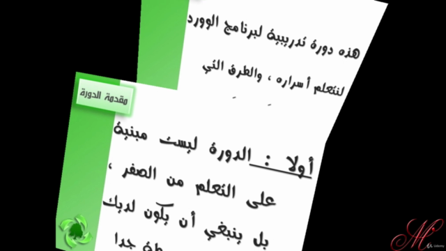 دورة تدريبية كورس تعلم أسرار برنامج الوورد – Screenshot 2