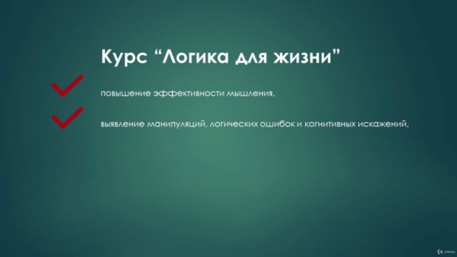Логика для жизни – Screenshot 2