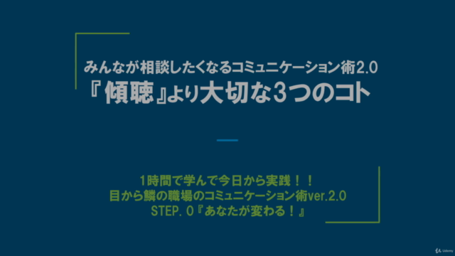 <みんなが相談したくなるコミュニケーション術2.0> 『傾聴』より大切な3つのコト – Screenshot 1