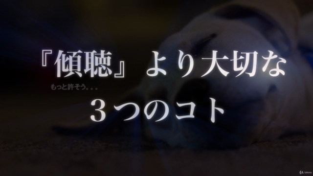 <みんなが相談したくなるコミュニケーション術2.0> 『傾聴』より大切な3つのコト – Screenshot 4