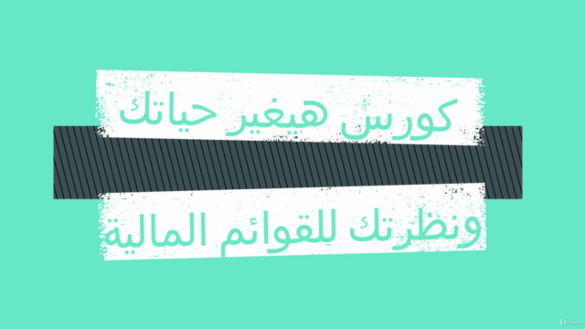 Preparing financial statements (in Arabic) – Screenshot 1