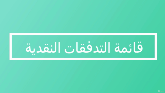 Preparing financial statements (in Arabic) – Screenshot 4