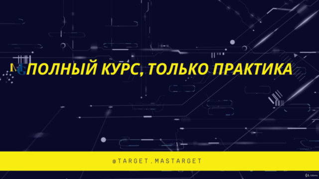 Таргетированная реклама практика от азов до запуска – Screenshot 2