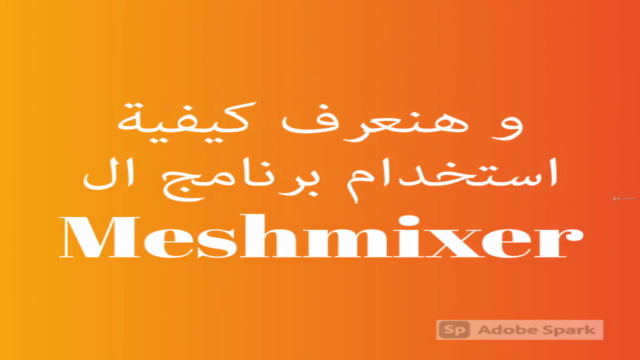 Meshmixer أساسيات برنامج - Screenshot_02
