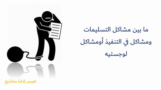 إدارة المشاريع الاحترافية: خطوتك الأولى نحو الاحتراف والنجاح – Screenshot 1