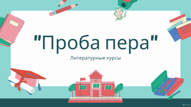 Литературные курсы "Проба пера" – Screenshot 1