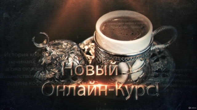 СЕКРЕТЫ КОФЕ. Часть 1. ИСТОРИЯ - Стань Экспертом за 3 часа! – Screenshot 1