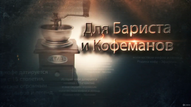 СЕКРЕТЫ КОФЕ. Часть 1. ИСТОРИЯ - Стань Экспертом за 3 часа! – Screenshot 2