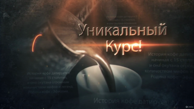 СЕКРЕТЫ КОФЕ. Часть 1. ИСТОРИЯ - Стань Экспертом за 3 часа! – Screenshot 3