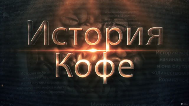 СЕКРЕТЫ КОФЕ. Часть 1. ИСТОРИЯ - Стань Экспертом за 3 часа! – Screenshot 4