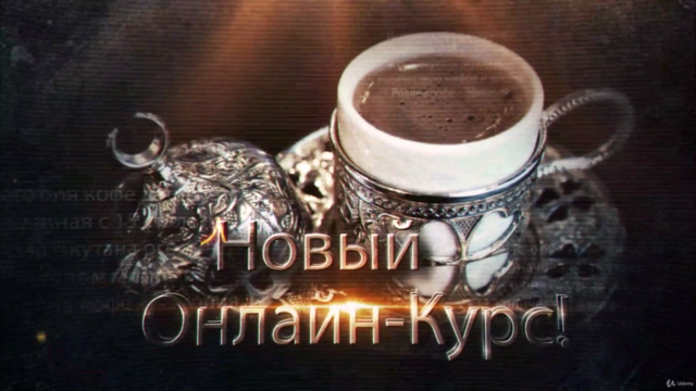 Популярная ИСТОРИЯ КОФЕ - Онлайн-Курс для Бариста – Screenshot 1