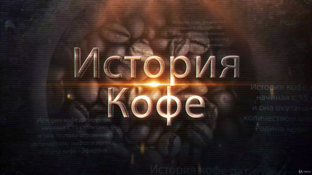 Популярная ИСТОРИЯ КОФЕ - Онлайн-Курс для Бариста – Screenshot 4
