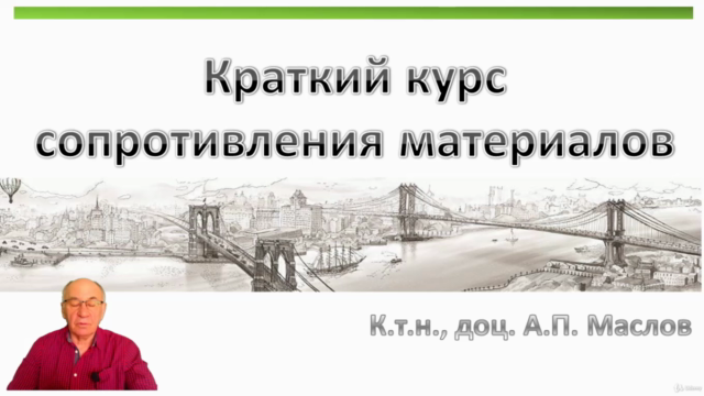 Краткий курс сопротивления материалов – Screenshot 1