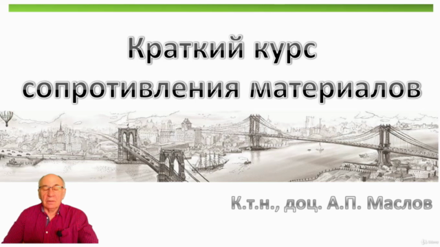 Краткий курс сопротивления материалов – Screenshot 3