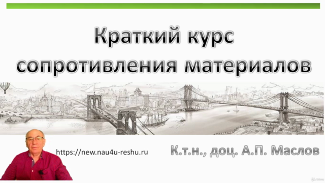 Краткий курс сопротивления материалов – Screenshot 4
