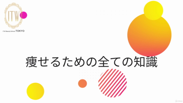 即戦力 痩身エステ実践学科・知識編 ITWビューティースクールTOKYOスペシャリスト養成講座 – Screenshot 4
