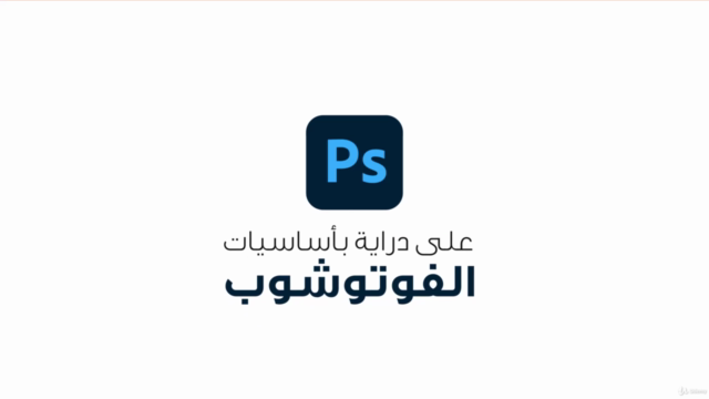 كورس احترف تصميمات السوشيال ميديا ببرنامج الفوتوشوب – Screenshot 4