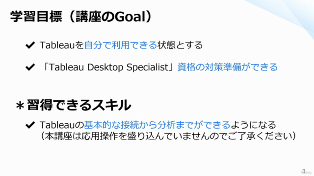 はじめてのTableauデータ分析(入門・初級)~2時間でTableau Desktop Specialist資格対策~ – Screenshot 1