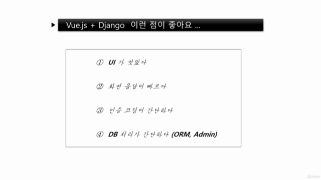 Vue.js - Django 연동 웹 프로그래밍 (실전편) – Screenshot 1