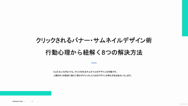 クリックされるサムネイルデザイン術 行動心理から紐解く8つの解決方法 – Screenshot 1