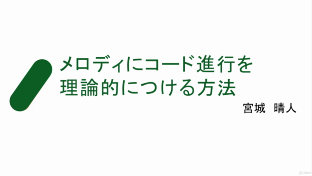 【速習実践的音楽理論】メロディにコード進行を理論的に付ける方法 – Screenshot 1