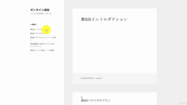Wordpressで作るオンライン講座!初心者向けの作成方法全解説! – Screenshot 3