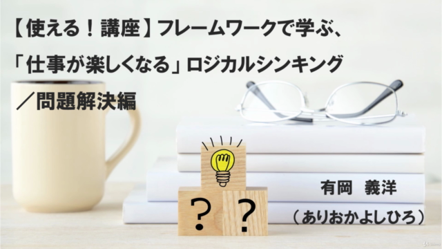 【使える!講座】フレームワークで学ぶ「仕事が楽しくなる」ロジカルシンキング(問題解決編) – Screenshot 1