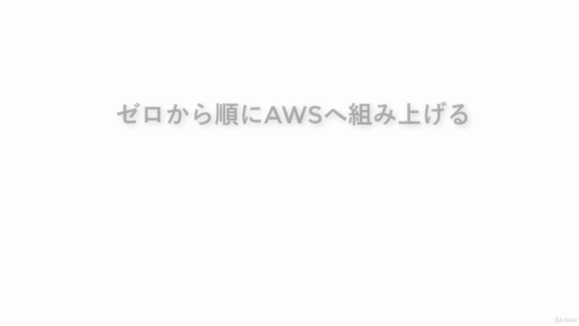 AWSで作るWEBアプリケーション 実践講座 – Screenshot 4