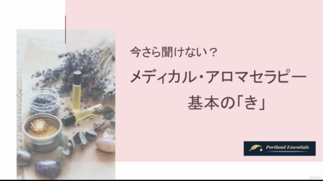 今さら聞けない?メディカル・アロマセラピー基本の「き」 – Screenshot 1