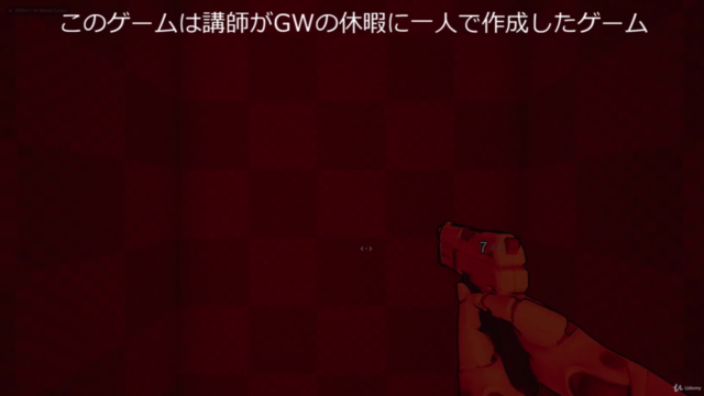脱初心者!アンリアルエンジン(UE4)でFPS(ファーストパーソンシューティングゲーム)が作れるようになるチュートリアル – Screenshot 1
