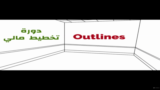 كورس التخطيط المالي – Screenshot 1