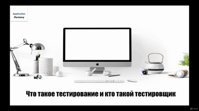 Что такое тестирование и кто такой тестировщик 2020 – Screenshot 1