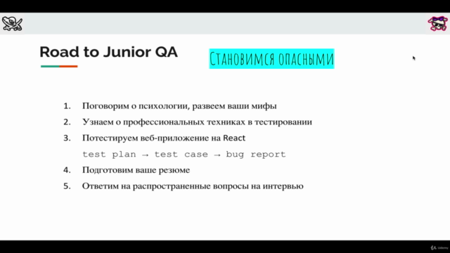 Тестировщик ПО, стань Junior QA Engineer – Screenshot 3