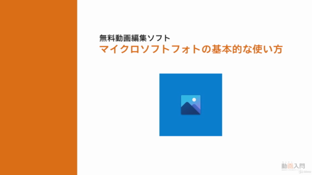 無料動画編集ソフト マイクロソフトフォトの使い方入門 カンタン動画入門 – Screenshot 1