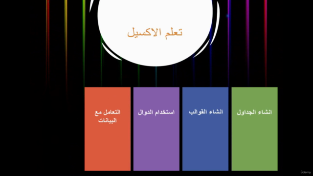 كورس اكسيل من البداية للاحتراف – واجهة عربية – Screenshot 1