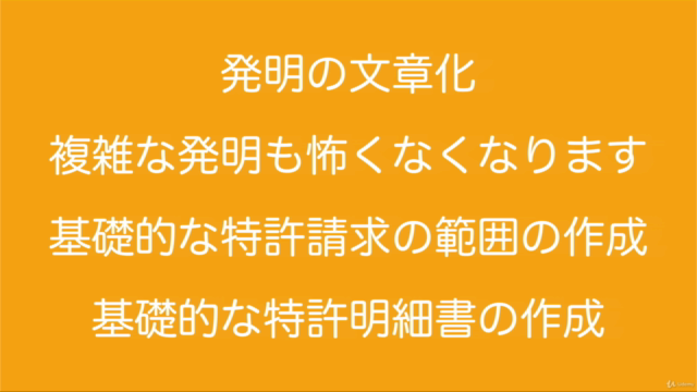 初心者でもわかる特許の書き方講座【初心者向け】【弁理士が教える特許セミナー】【書き方のコツ】 – Screenshot 1