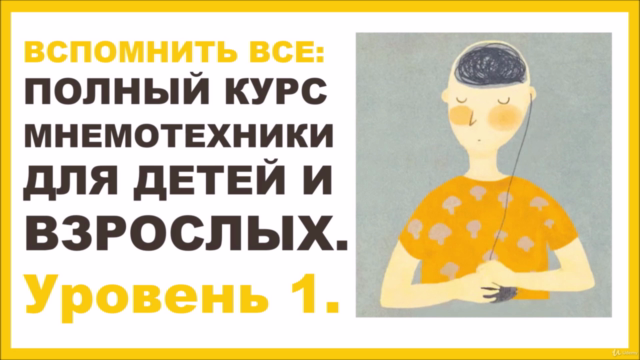 Вспомнить всё: курс мнемоники для детей и взрослых Уровень 1 – Screenshot 1