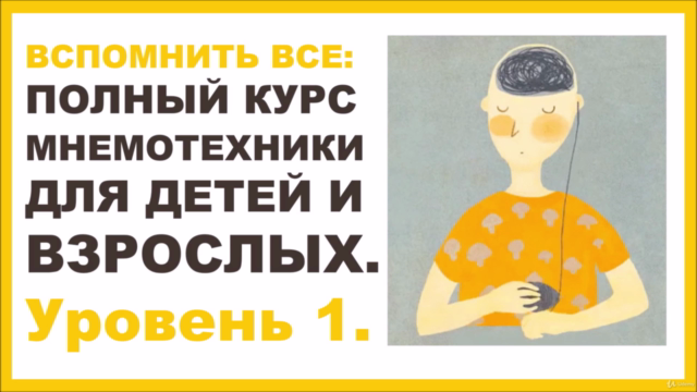 Вспомнить всё: курс мнемоники для детей и взрослых Уровень 1 – Screenshot 2