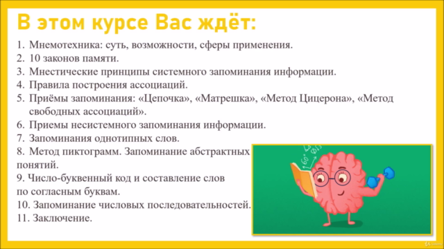 Вспомнить всё: курс мнемоники для детей и взрослых Уровень 1 – Screenshot 3