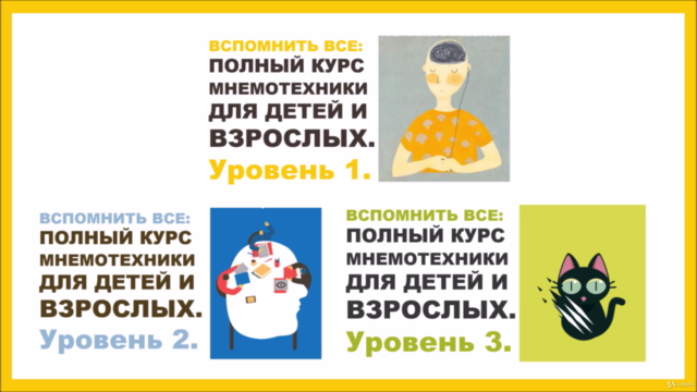 Вспомнить всё: курс мнемоники для детей и взрослых Уровень 1 – Screenshot 4