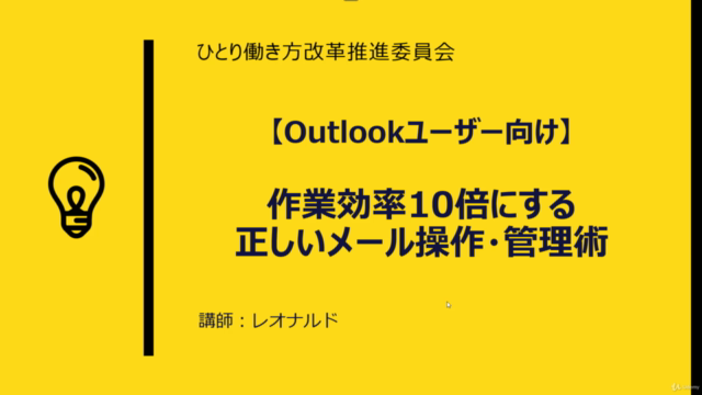 【Outlookユーザー向け】メール処理スピード10倍！すぐにできる超効率化メール操作・管理・処理術 - Screenshot_01
